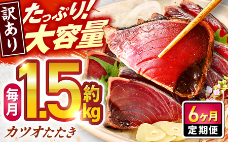 【6回定期便】大満足！ カツオたたき 約1.5kg 総計約9kg たれ 塩つき 【興洋フリーズ株式会社】[ATBX092]