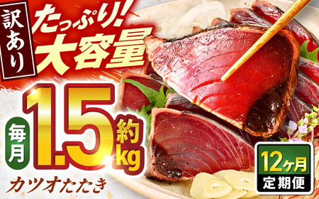 【12回定期便】大満足！ カツオたたき 約1.5kg 総計約18kg たれ 塩つき 【興洋フリーズ株式会社】[ATBX093]
