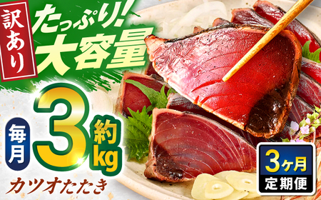 【3回定期便】大満足！カツオたたき 約3.0kg (タレ 塩つき) 総計約9kg 【興洋フリーズ株式会社】[ATBX094]