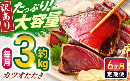 【6回定期便】大満足！カツオたたき 約3.0kg (タレ 塩つき) 総計約18kg 【興洋フリーズ株式会社】[ATBX095]
