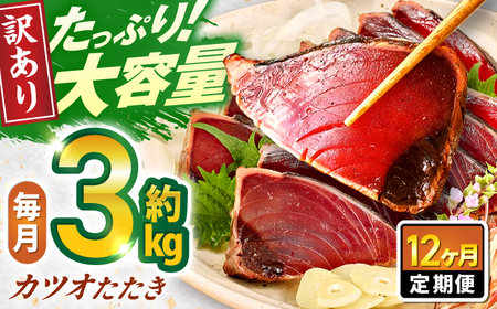 【12回定期便】大満足！カツオたたき 約3.0kg (タレ 塩つき) 総計約36kg 【興洋フリーズ株式会社】[ATBX096]