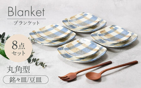 【美濃焼】ブランケット 丸角型 銘々皿 ＆ 豆皿 2種×各4点 8点セット【カネ定製陶】[MEI030]