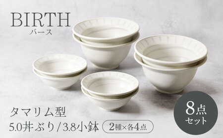 【美濃焼】バース タマリム型 5.0丼ぶり ＆ 3.8小鉢 2種×各4点 8点セット 美濃焼【カネ定製陶】[MEI055]