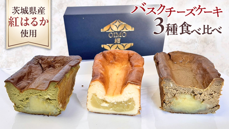 【 茨城県産 紅はるか 使用 】 お芋の結 バスクチーズケーキ ３個（パウンド型）