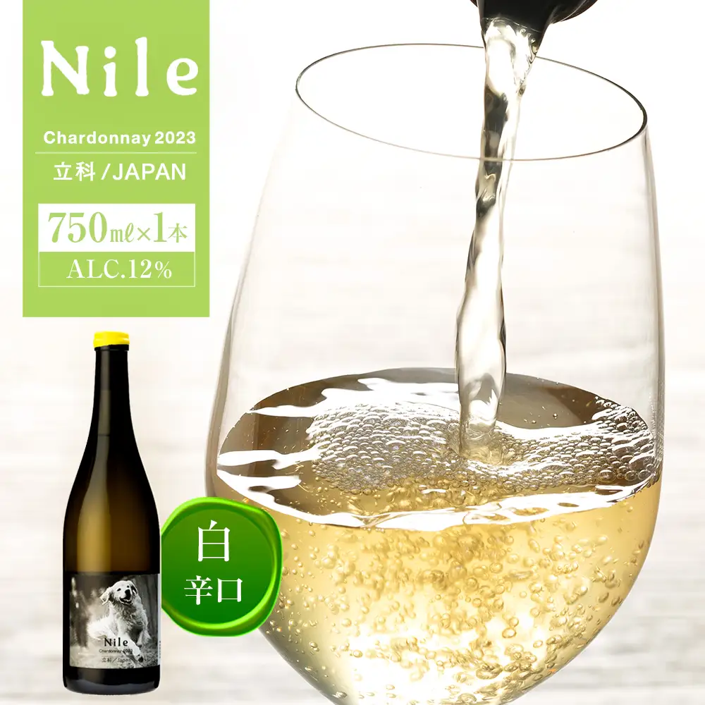 白ワイン（”Nile”）