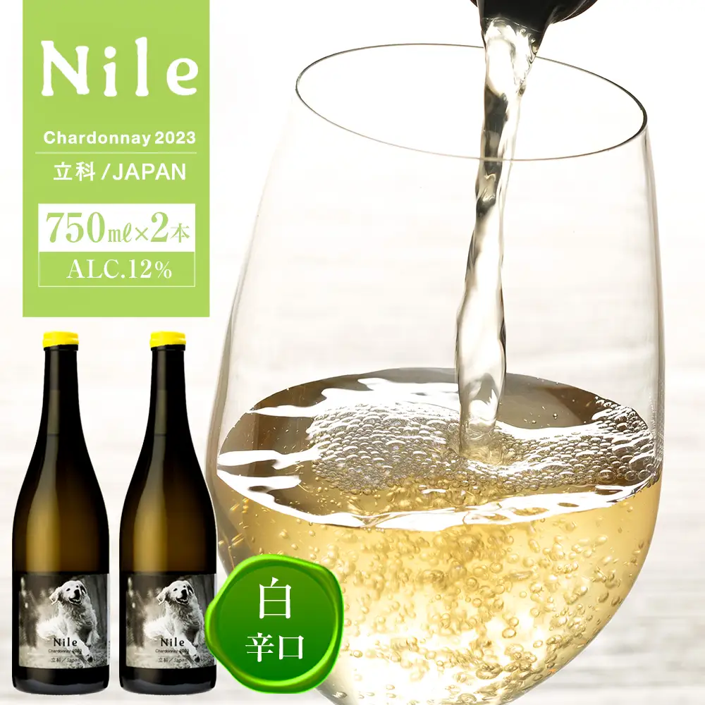 白ワイン（”Nile”）２本セット