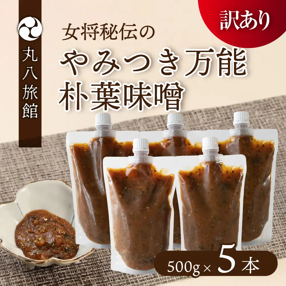 【訳あり】やみつき万能朴葉味噌 500g×5本　料理自慢の宿 女将秘伝の味噌　丸八旅館 朴葉 ほおば 味噌 ミソ おかず味噌【53-37】