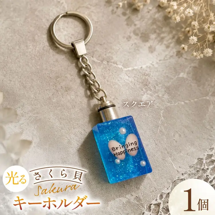 さくら貝 キーホルダー