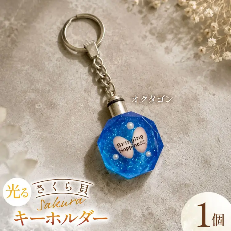 さくら貝 キーホルダー