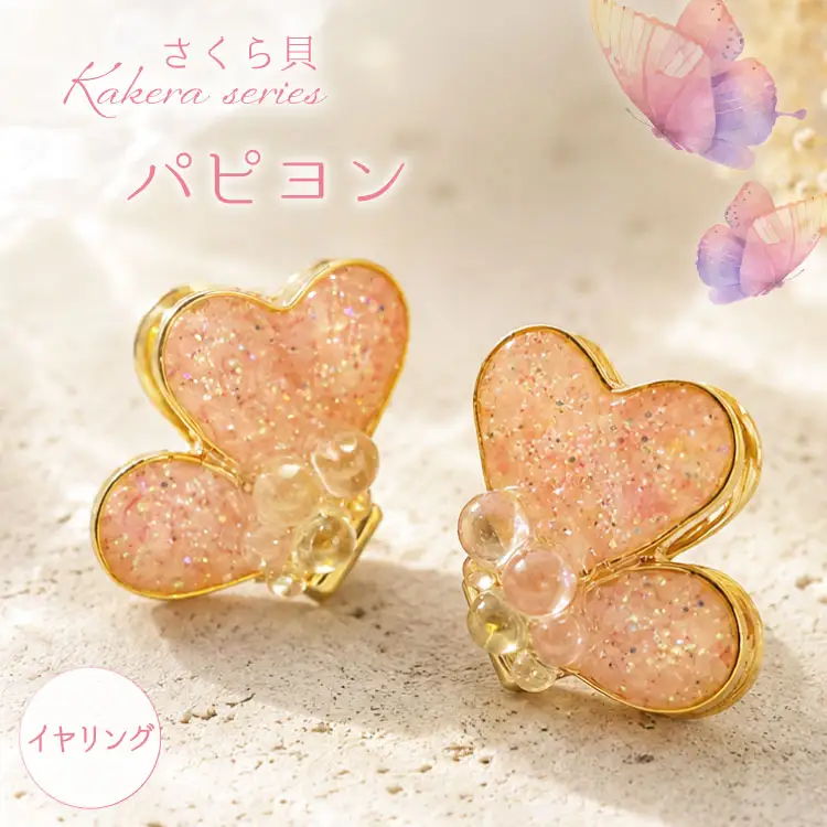 さくら貝 Kakera シリーズ パピヨン ピアス イヤリング