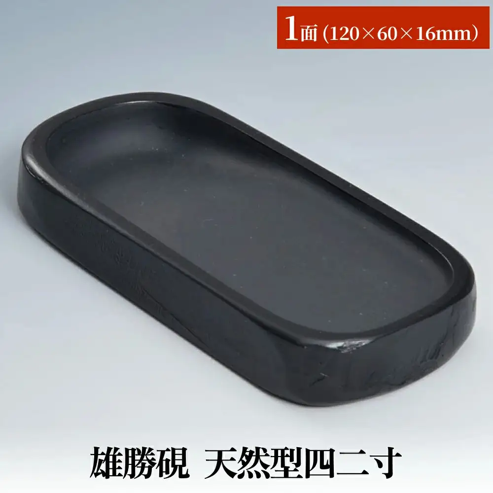 雄勝硯　天然型四二寸 天然石 雄勝石 硯石 硯 石 伝統工芸品 黒