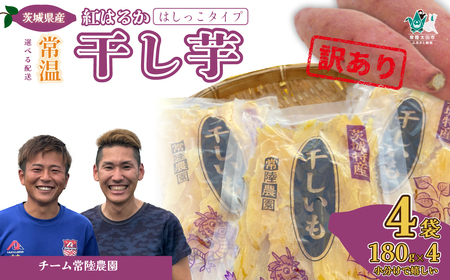 【訳あり】干し芋 令和8年産 はしっこ 1袋180g 4袋 常温配送