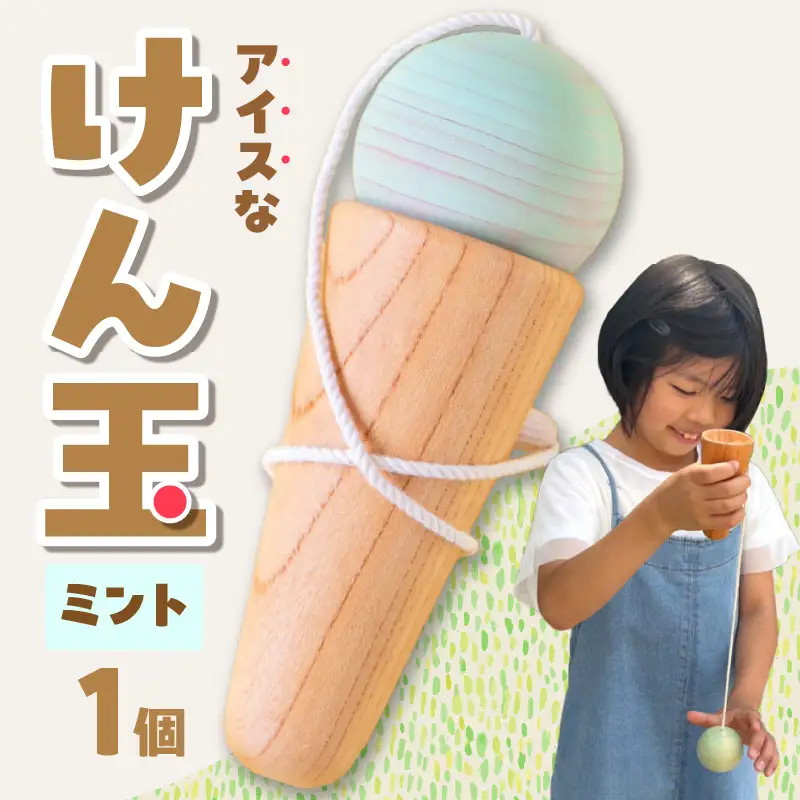 アイスなけん玉 ミント 玩具 おもちゃ 030-059