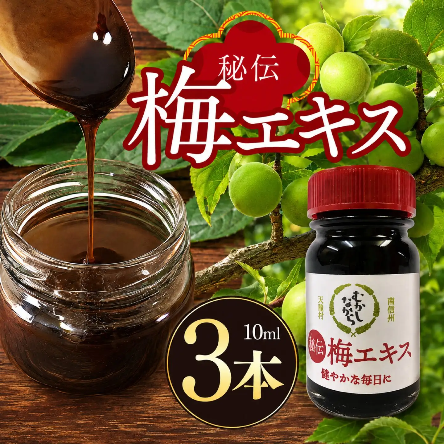 梅エキス 10ml 3本セット |  梅 梅エキス 濃縮 健康 無農薬 長野県 南信州 天龍村 