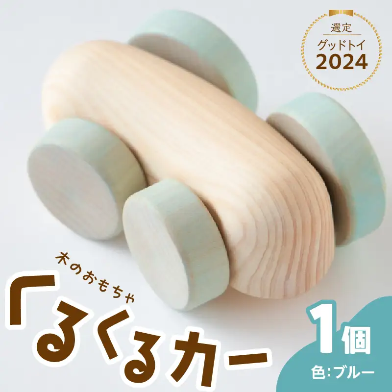 くるくるカー ブルー 玩具 おもちゃ こども 子供 生活雑貨 インテリア 030-062