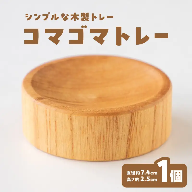コマゴマトレー 雑貨 小物 トレー 国産 木製 シンプル 030-063