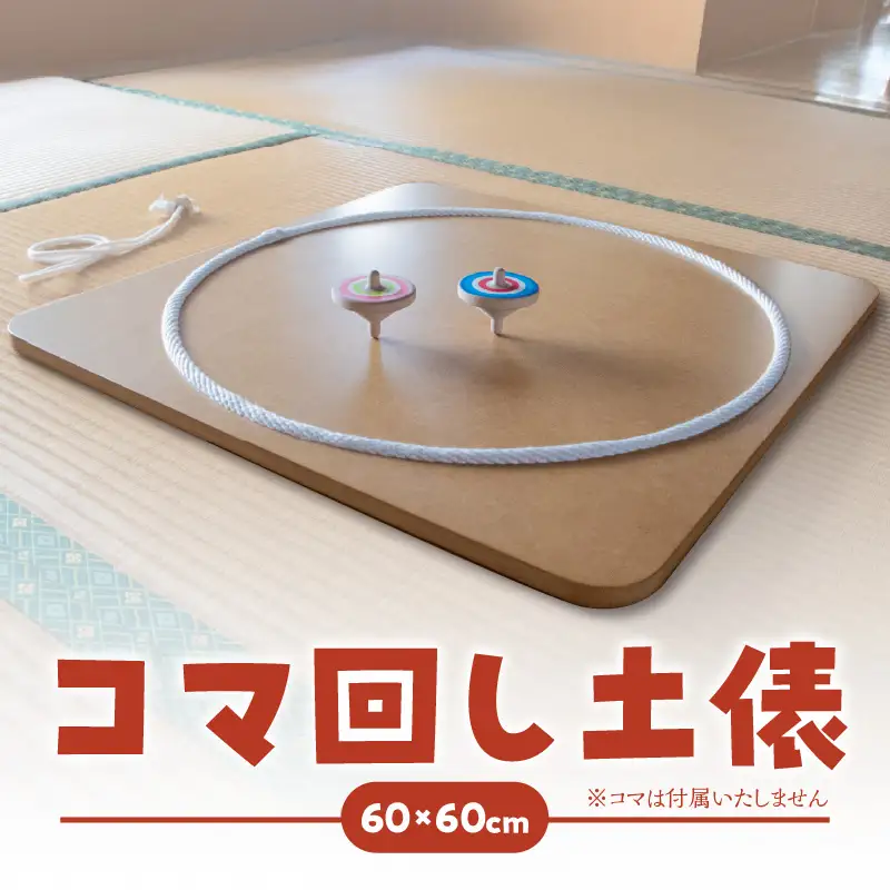 【60cm×60cm】コマ回し土俵 玩具 おもちゃ こども 子供 インテリア 030-069