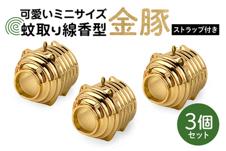 蚊取り線香型 金豚 3個セット ストラップ付き キーホルダー ストラップ 紐 付き かわいい 蚊取り線香 金 豚 ミニ 子 ぶた ブタ 可愛い 85-A