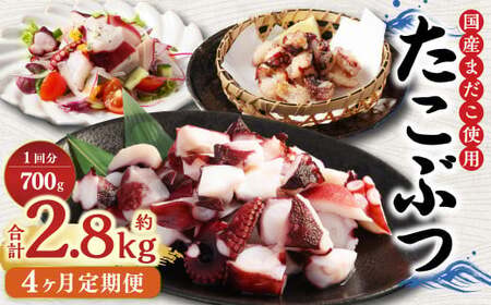 【4ヶ月定期便】国産たこぶつ 計2.4kg  1回あたり約600g（約100g×6パック） タコ たこ 蛸 蒸しだこ まだこ