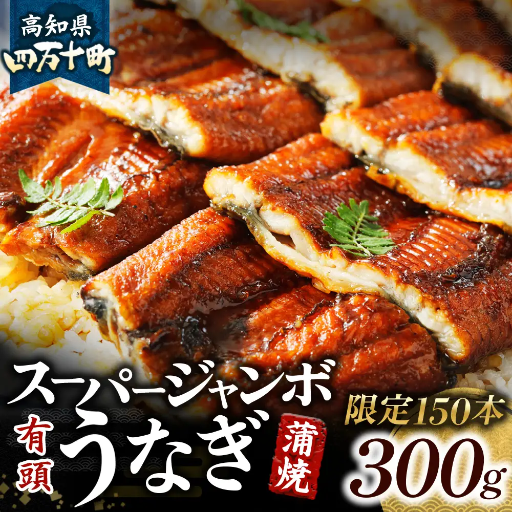 【限定150本】スーパージャンボ 四万十うなぎ（300g）／Esu-206 うなぎ 国産鰻 土用の丑の日