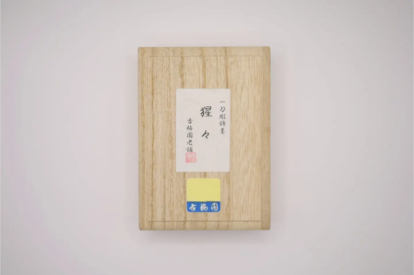 奈良墨 猩々（人形墨）古梅園 21-002