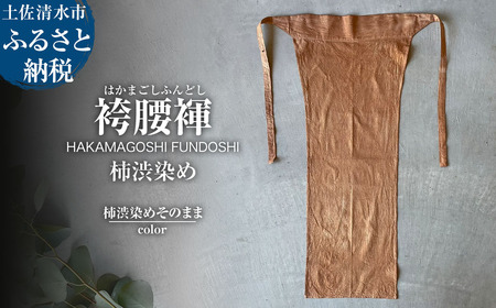 袴腰褌 HAKAMAGOSHI FUNDOSHI 柿渋染め 柿渋染めそのまま ふんどし 下着 インナー パンツ メンズ 肌着 男性用 綿 コットン 快適 国産 祭り 伝統的【R01762】