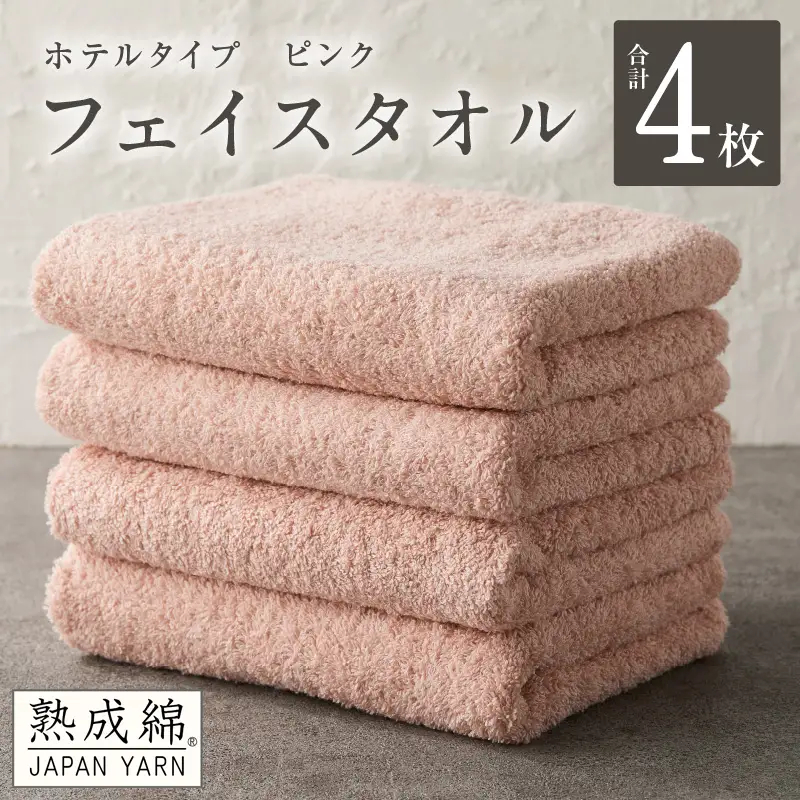 【ホテルタイプ】フェイスタオル 4枚 ピンク 約34×80cm