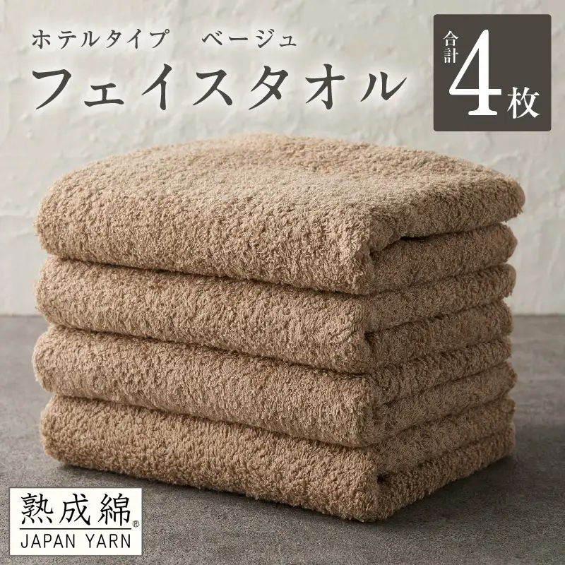 【ホテルタイプ】フェイスタオル 4枚 ベージュ 約34×80cm