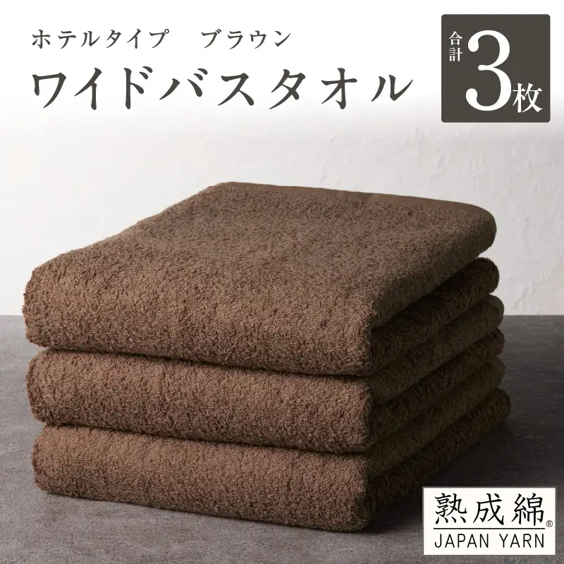 【ホテルタイプ】ワイドバスタオル 3枚 ブラウン 大判 約70×130cm