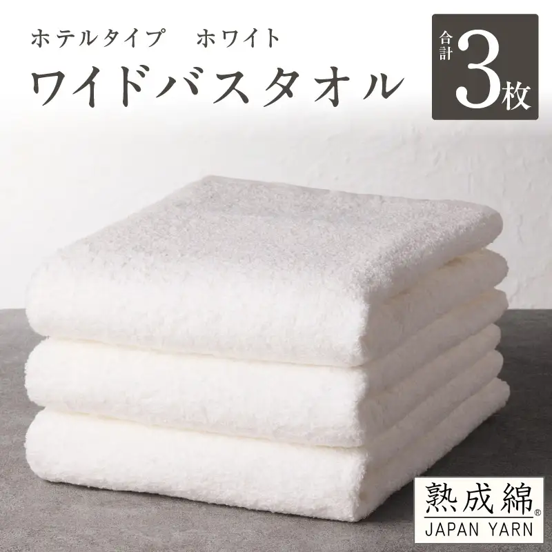 【ホテルタイプ】ワイドバスタオル 3枚 ホワイト 大判 約70×130cm