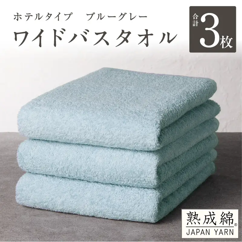 【ホテルタイプ】ワイドバスタオル 3枚 ブルーグレー 大判 約70×130cm