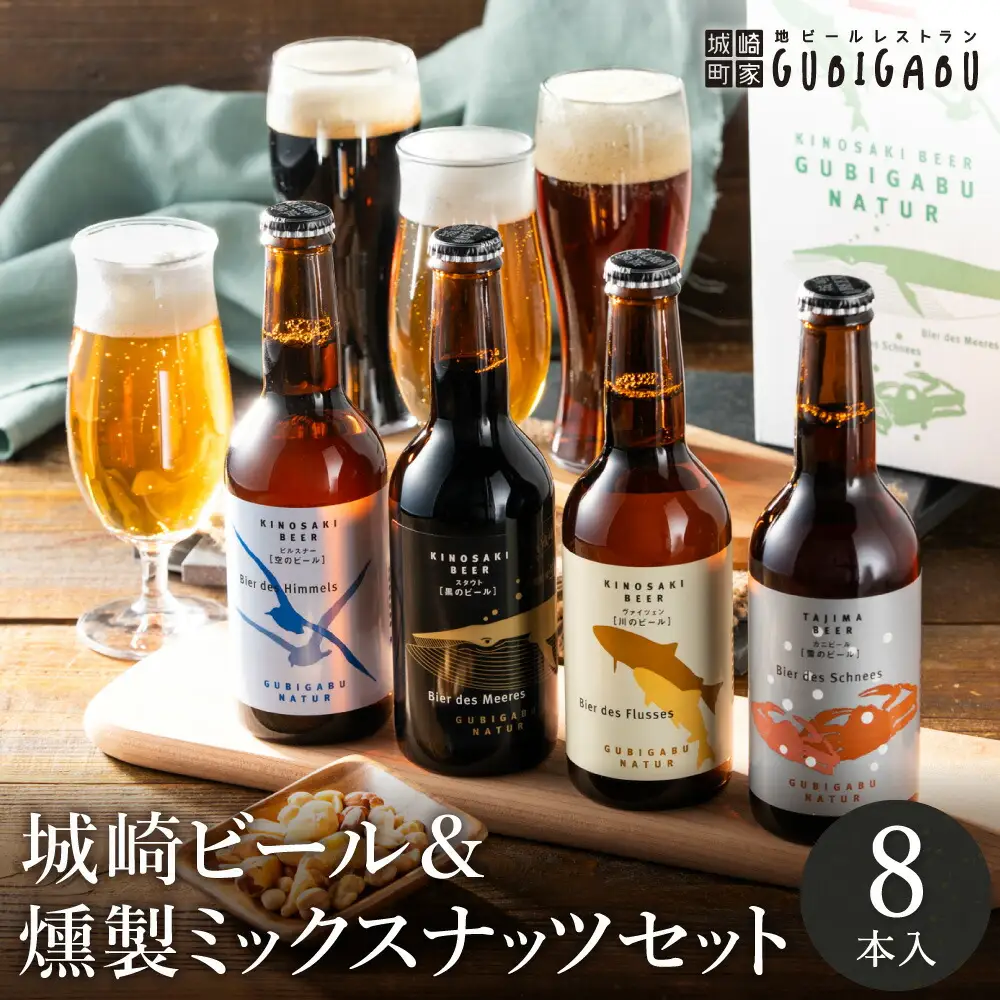 城崎温泉の地ビール（8本）＆ 燻製ミックスナッツ
