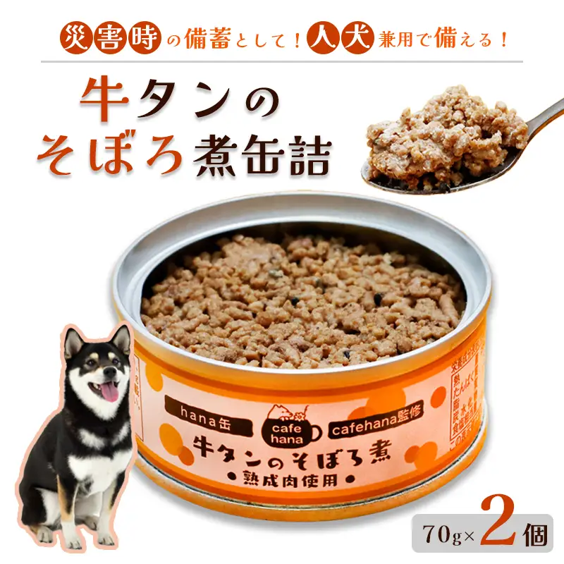 牛タンそぼろ煮缶詰 2個セット ペットフード