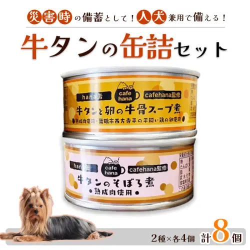 牛タンそぼろ煮缶詰と牛骨スープ煮 セット 2種 計8個 ペットフード