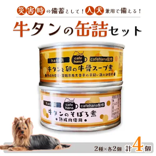 牛タンそぼろ煮缶詰と牛骨スープ煮 セット 2種 計4個 ペットフード