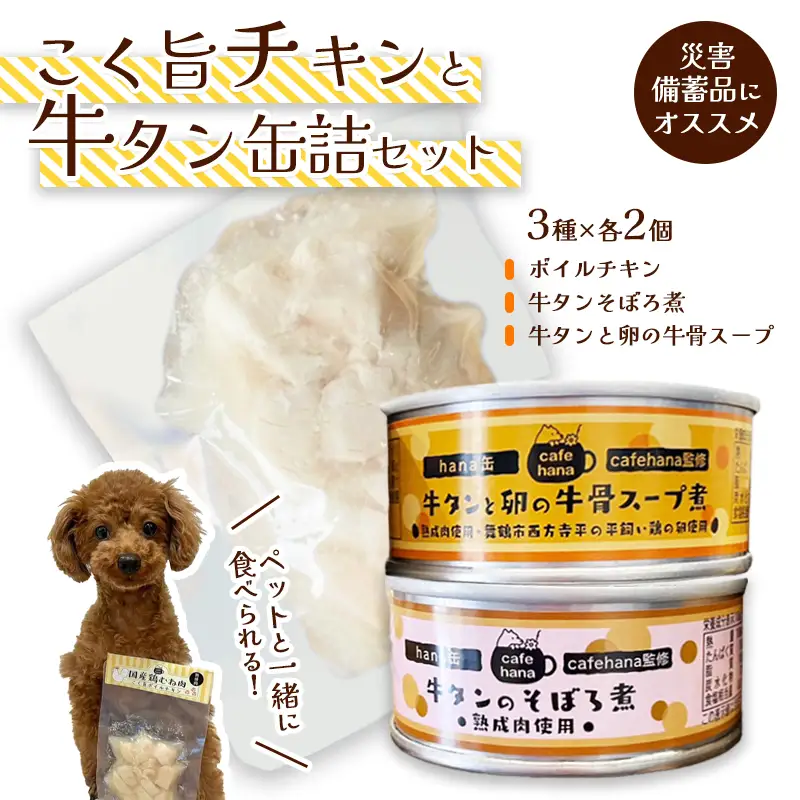 ドッグフードセット（ボイルチキン・牛タン缶詰）6個 ペットフード