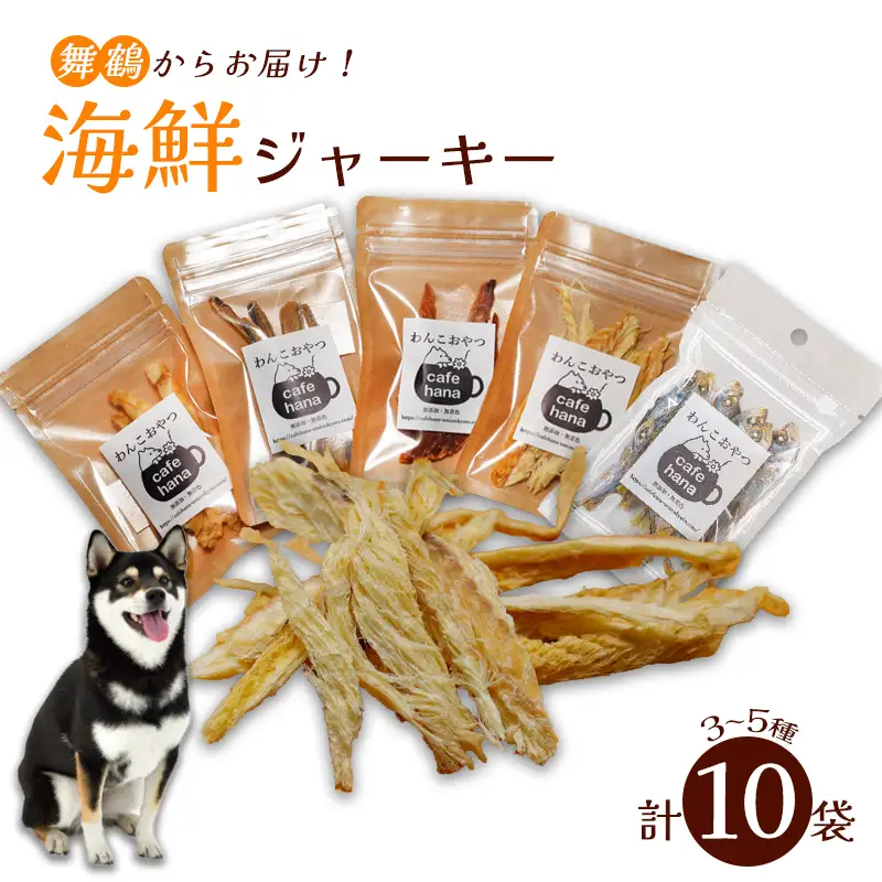海鮮ジャーキー 10袋セット ペットフード