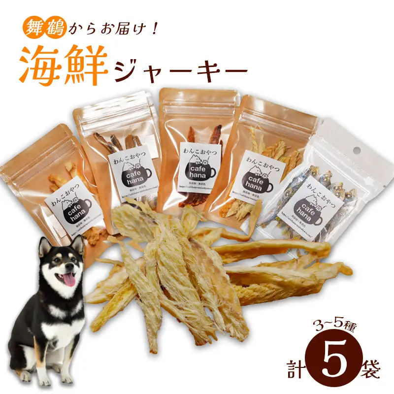 海鮮ジャーキー 5袋セット ペットフード