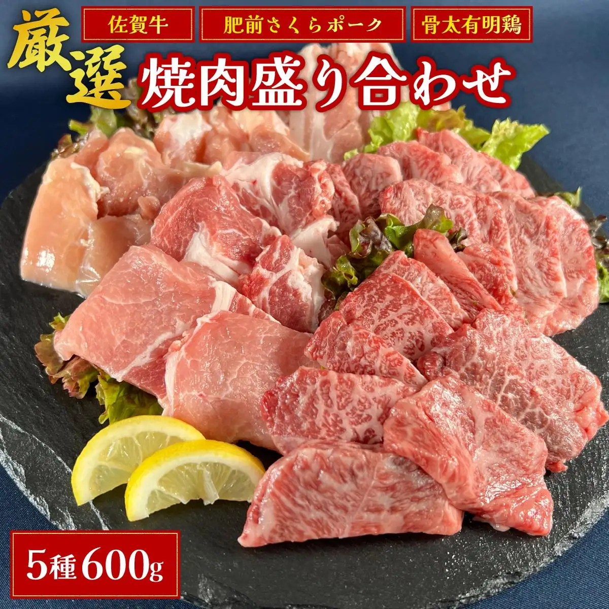 佐賀ざんまい！厳選5種焼肉盛り合わせ600g（2～3人前） 盛り合わせ