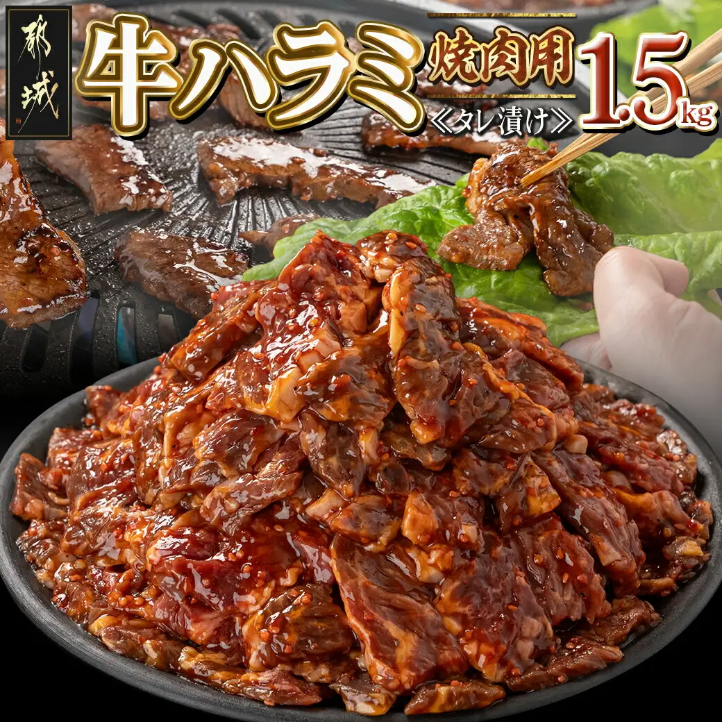 牛ハラミ タレ漬け焼肉用1.5kg〔14-3603〕_(都城市)  醤油ベース 牛肉
