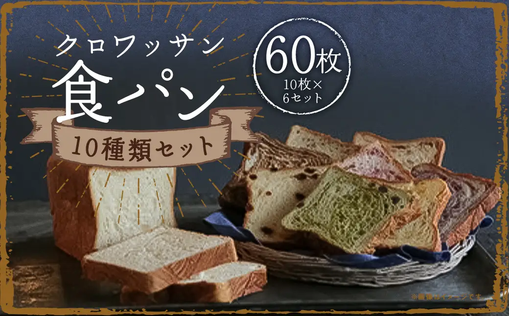 クロワッサン食パン 10枚×6セット (ピーチ チョコレート マロン メープル ブルーベリー バナナ キャラメル イチゴ クルミ レモン ) ／ 食パン 朝食 食べ比べ 