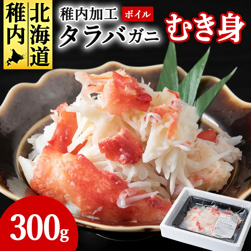 ボイルタラバカニむき身　300g【配送不可地域：離島】