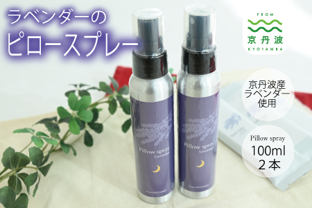 【予約受付：2026年11月下旬から発送】京丹波産ラベンダー ピロースプレー 100ml 2本セット 京都 国産 植物エキス リラックス ラベンダー [015SNT002]