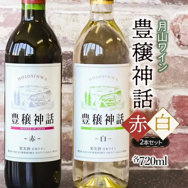 月山ワイン　豊穣神話　赤白セット　720ml×2本　K19-735