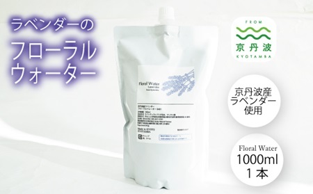【予約受付：2026年11月下旬から発送】京丹波産ラベンダー フローラルウォーター 京都 国産 植物エキス リラックス ラベンダー [024SNT003]