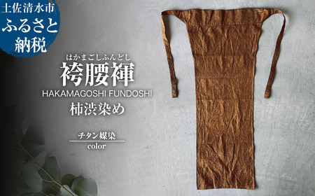 袴腰褌 HAKAMAGOSHI FUNDOSHI 柿渋染め チタン媒染 ふんどし 下着 インナー パンツ メンズ 肌着 男性用 綿 コットン 快適 国産 祭り 伝統的【R01763】