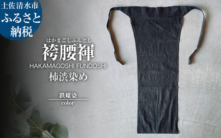 袴腰褌 HAKAMAGOSHI FUNDOSHI 柿渋染め 鉄媒染 ふんどし 下着 インナー パンツ メンズ 肌着 男性用 綿 コットン 快適 国産 祭り 伝統的【R01764】