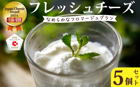 【Japan Cheese Awards2024 受賞】 フレッシュチーズ・フロマージュブラン5個セット| チーズ フロマージュ