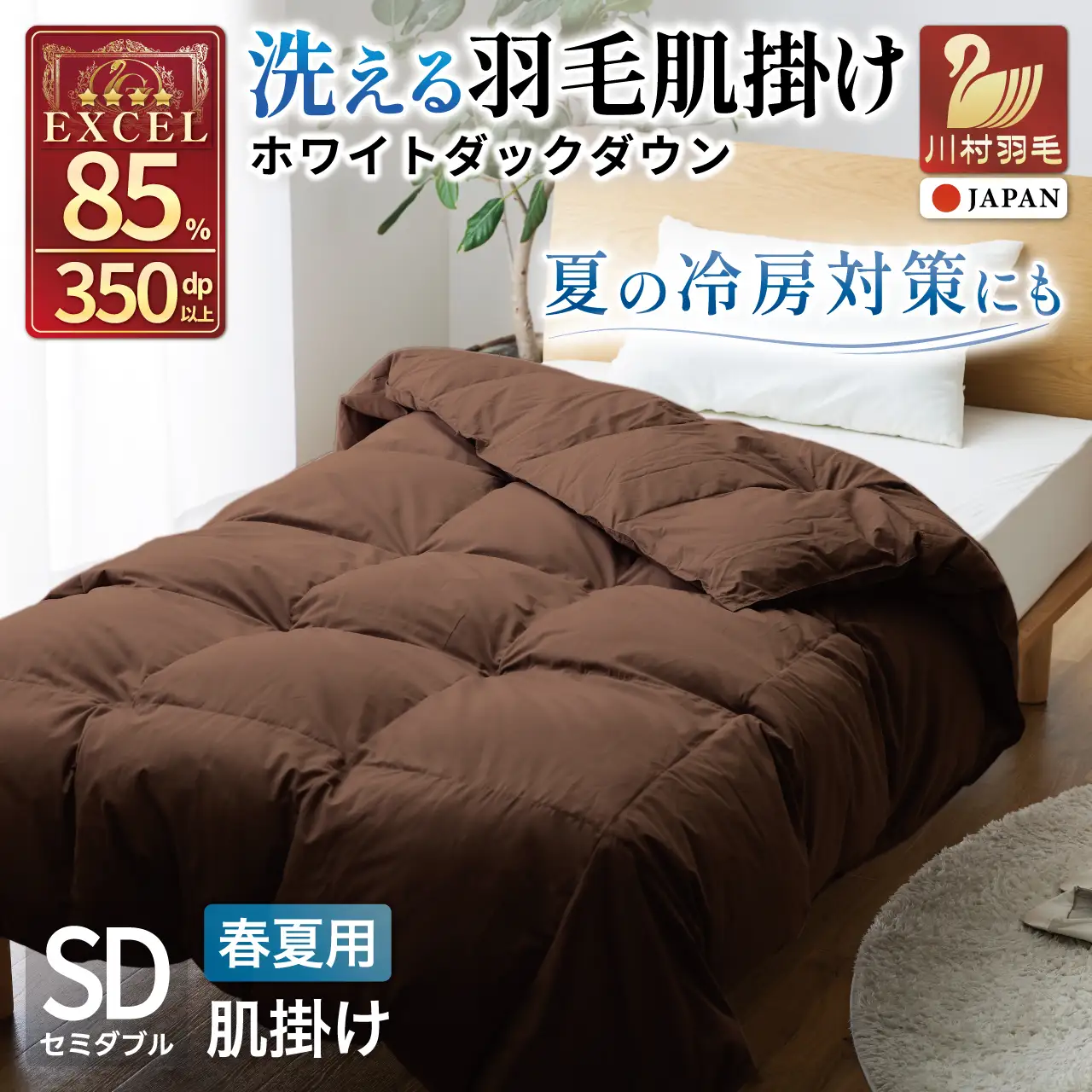 【春夏用】洗える羽毛布団 セミダブル 肌掛け ダウン 夏 春 ホワイトダックダウン 85% 0.4kg (無地 ブラウン)
