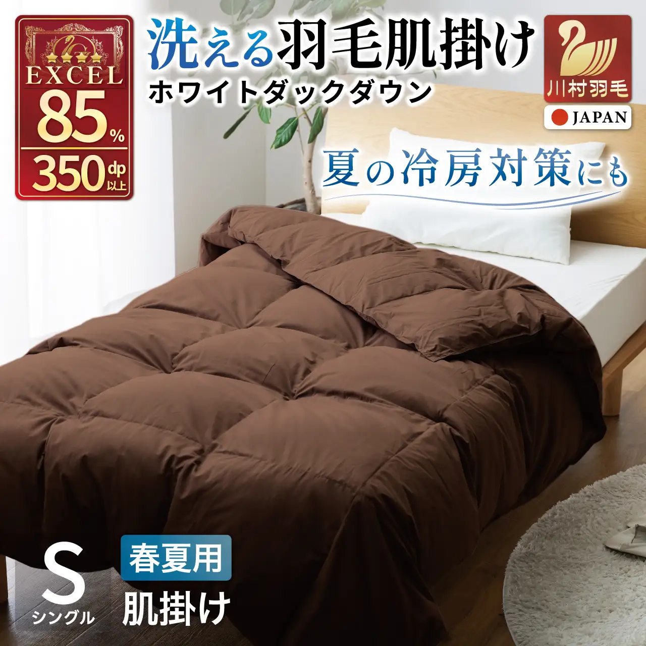 【春夏用】洗える羽毛布団 シングル 肌掛け ダウン 夏 春 布団 ホワイトダックダウン 85% 0.3kg (無地 ブラウン)